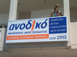 φροντηστήριο anodiko