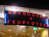 κρεοπωλείο