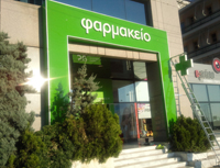 φαρμακείο